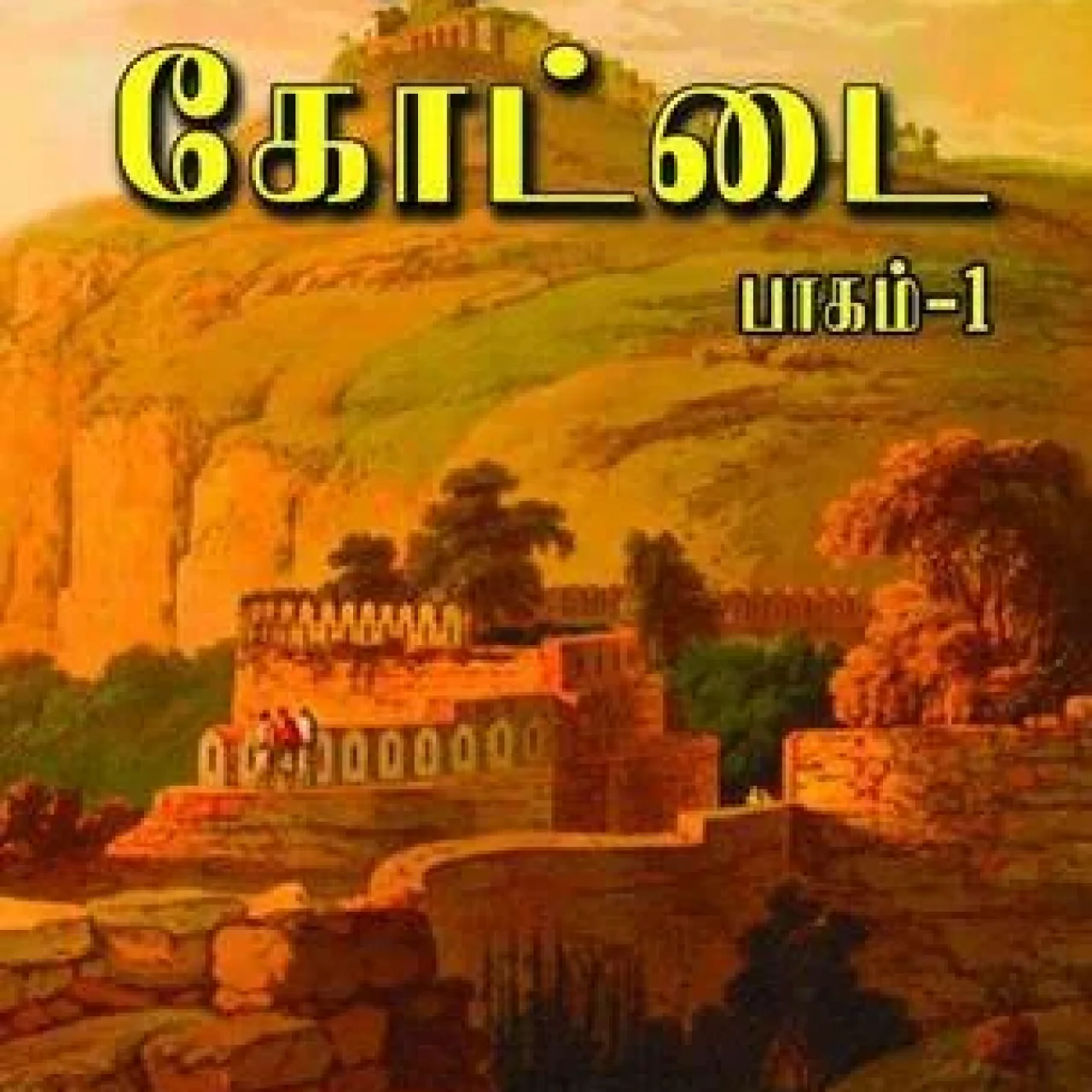 சேரர் கோட்டை, கோகுல் சேஷாத்ரி